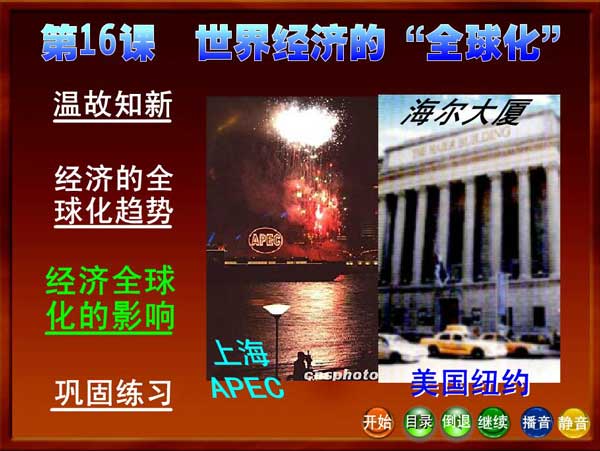 16.���羭�õġ�ȫ�򻯡����μ���